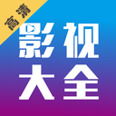 小新影视大全app官方版