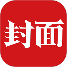 封面新闻客户端