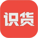 识货