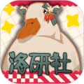 Lo研社软件