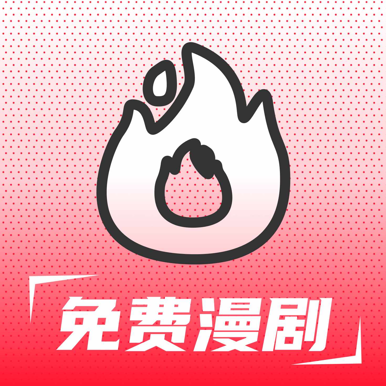 火红漫剧软件