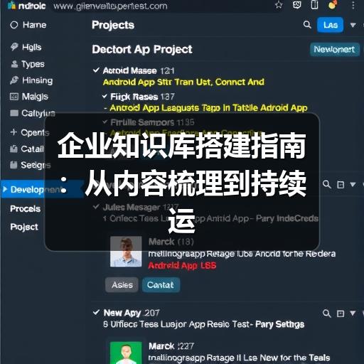 企业知识库搭建指南:从内容梳理到持续运营