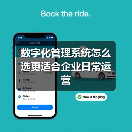 数字化管理系统怎么选更适合企业日常运营