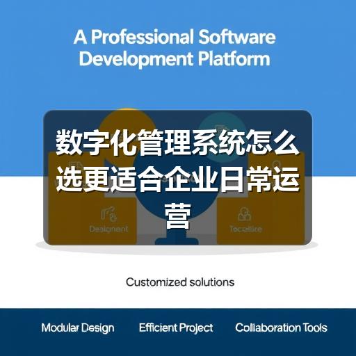 数字化管理系统怎么选更适合企业日常运营