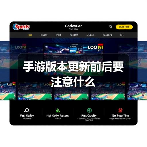 手游版本更新前后要注意什么
