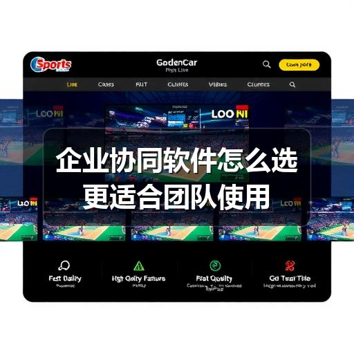 企业协同软件怎么选更适合团队使用