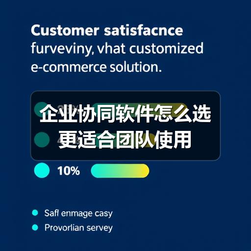 企业协同软件怎么选更适合团队使用
