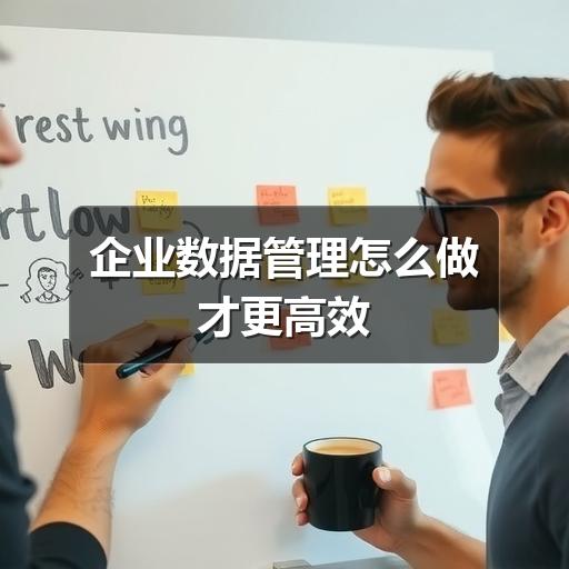 企业数据管理怎么做才更高效