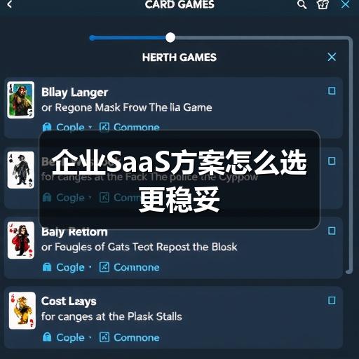 企业SaaS方案怎么选更稳妥