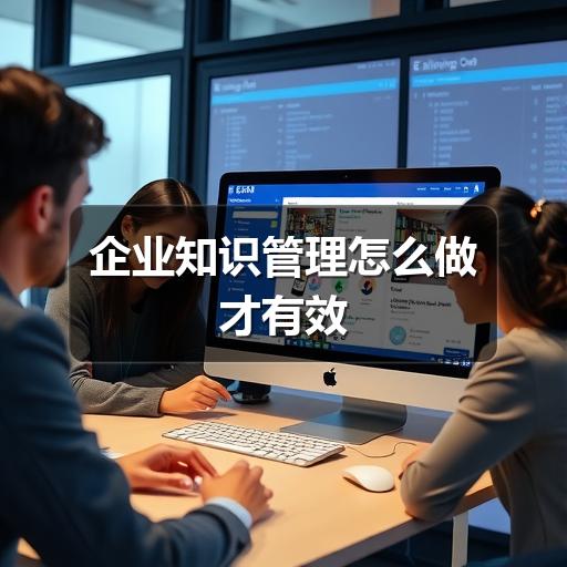 企业知识管理怎么做才有效