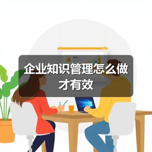 企业知识管理怎么做才有效