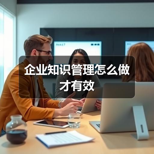 企业知识管理怎么做才有效