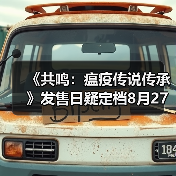 《共鸣:瘟疫传说传承》发售日疑定档8月27日(图4) 《共鸣:瘟疫传说传承》发售日疑定档8月27日(图4)