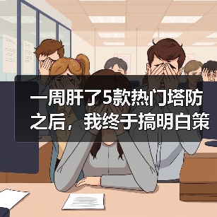 一周肝了5款热门塔防之后，我终于搞明白策略塔防游戏推荐该怎么选了（图3）