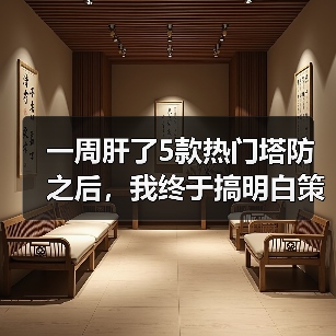 一周肝了5款热门塔防之后，我终于搞明白策略塔防游戏推荐该怎么选了（图2）