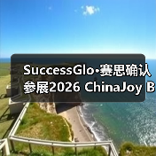 SuccessGlo·赛思确认参展2026 ChinaJoy BTOB:与AI同游,赋能游戏本地化新赛道!(图2) SuccessGlo·赛思确认参展2026 ChinaJoy BTOB:与AI同游,赋能游戏本地化新赛道!(图2)