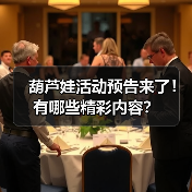 葫芦娃活动预告来了！有哪些精彩内容？（图2）