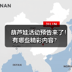 葫芦娃活动预告来了！有哪些精彩内容？（图3）
