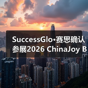 SuccessGlo·赛思确认参展2026 ChinaJoy BTOB:与AI同游,赋能游戏本地化新赛道!(图4) SuccessGlo·赛思确认参展2026 ChinaJoy BTOB:与AI同游,赋能游戏本地化新赛道!(图4)