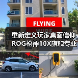 重新定义玩家桌面信仰 ROG枪神10X旗舰专业电竞台式机来袭