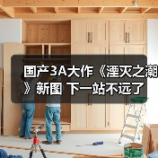 国产3A大作《湮灭之潮》新图 下一站不远了(图2) 国产3A大作《湮灭之潮》新图 下一站不远了(图2)