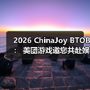 2026 ChinaJoy BTOB: 美团游戏邀您共赴娱乐新纪元(图3) 2026 ChinaJoy BTOB: 美团游戏邀您共赴娱乐新纪元(图3)