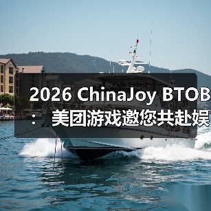 2026 ChinaJoy BTOB: 美团游戏邀您共赴娱乐新纪元(图2) 2026 ChinaJoy BTOB: 美团游戏邀您共赴娱乐新纪元(图2)