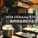 2026 ChinaJoy BTOB: 美团游戏邀您共赴娱乐新纪元(图4) 2026 ChinaJoy BTOB: 美团游戏邀您共赴娱乐新纪元(图4)