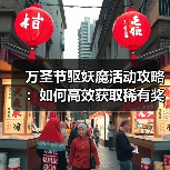 万圣节驱妖魔活动攻略:如何高效获取稀有奖励?(图4) 万圣节驱妖魔活动攻略:如何高效获取稀有奖励?(图4)