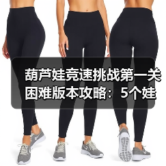 葫芦娃竞速挑战第一关困难版本攻略：5个娃阵容+法宝搭配详解