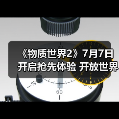 《物质世界2》7月7日开启抢先体验 开放世界生存冒险
