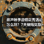 葫芦娃手游烟花秀活动怎么玩?7天登陆奖励+组队攻略(图3) 葫芦娃手游烟花秀活动怎么玩?7天登陆奖励+组队攻略(图3)