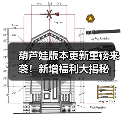 葫芦娃版本更新重磅来袭！新增福利大揭秘