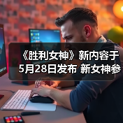 《胜利女神》新内容于5月28日发布 新女神参战(图3) 《胜利女神》新内容于5月28日发布 新女神参战(图3)