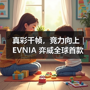 真彩千帧，竞力向上｜EVNIA 弈威全球首款原生FHD真千帧护眼新品发布