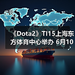 《Dota2》TI15上海东方体育中心举办 6月10日售票(图4) 《Dota2》TI15上海东方体育中心举办 6月10日售票(图4)