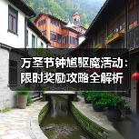 万圣节钟馗驱魔活动:限时奖励攻略全解析(图4) 万圣节钟馗驱魔活动:限时奖励攻略全解析(图4)