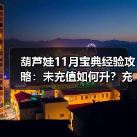 葫芦娃11月宝典经验攻略:未充值如何升?充值有加成?(图3) 葫芦娃11月宝典经验攻略:未充值如何升?充值有加成?(图3)