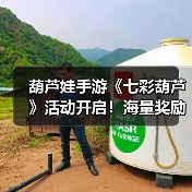 葫芦娃手游《七彩葫芦》活动开启！海量奖励别错过