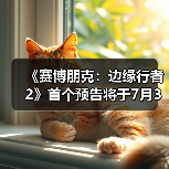 《赛博朋克:边缘行者2》首个预告将于7月3日发布(图2) 《赛博朋克:边缘行者2》首个预告将于7月3日发布(图2)