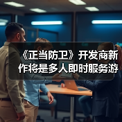《正当防卫》开发商新作将是多人即时服务游戏