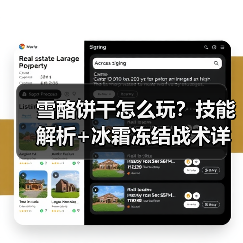 雪酪饼干怎么玩?技能解析+冰霜冻结战术详解(图2) 雪酪饼干怎么玩?技能解析+冰霜冻结战术详解(图2)