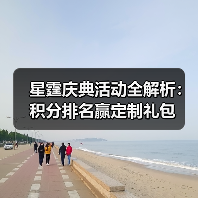 星霆庆典活动全解析:积分排名赢定制礼包(图2) 星霆庆典活动全解析:积分排名赢定制礼包(图2)
