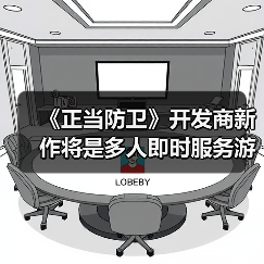 《正当防卫》开发商新作将是多人即时服务游戏(图4) 《正当防卫》开发商新作将是多人即时服务游戏(图4)