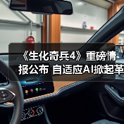《生化奇兵4》重磅情报公布 自适应AI掀起革命!(图3) 《生化奇兵4》重磅情报公布 自适应AI掀起革命!(图3)