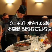 《仁王3》发布1.06版本更新 对难行石进行调整(图3) 《仁王3》发布1.06版本更新 对难行石进行调整(图3)