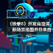 《铁拳8》开发商澄清:新场景地图并非来自《刃牙》(图2) 《铁拳8》开发商澄清:新场景地图并非来自《刃牙》(图2)