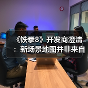 《铁拳8》开发商澄清:新场景地图并非来自《刃牙》(图3) 《铁拳8》开发商澄清:新场景地图并非来自《刃牙》(图3)