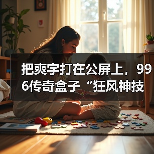 把爽字打在公屏上，996传奇盒子“狂风神技三职业”陪你决战巅峰（图2）