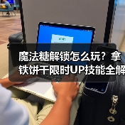 魔法糖解锁怎么玩?拿铁饼干限时UP技能全解析(图3) 魔法糖解锁怎么玩?拿铁饼干限时UP技能全解析(图3)